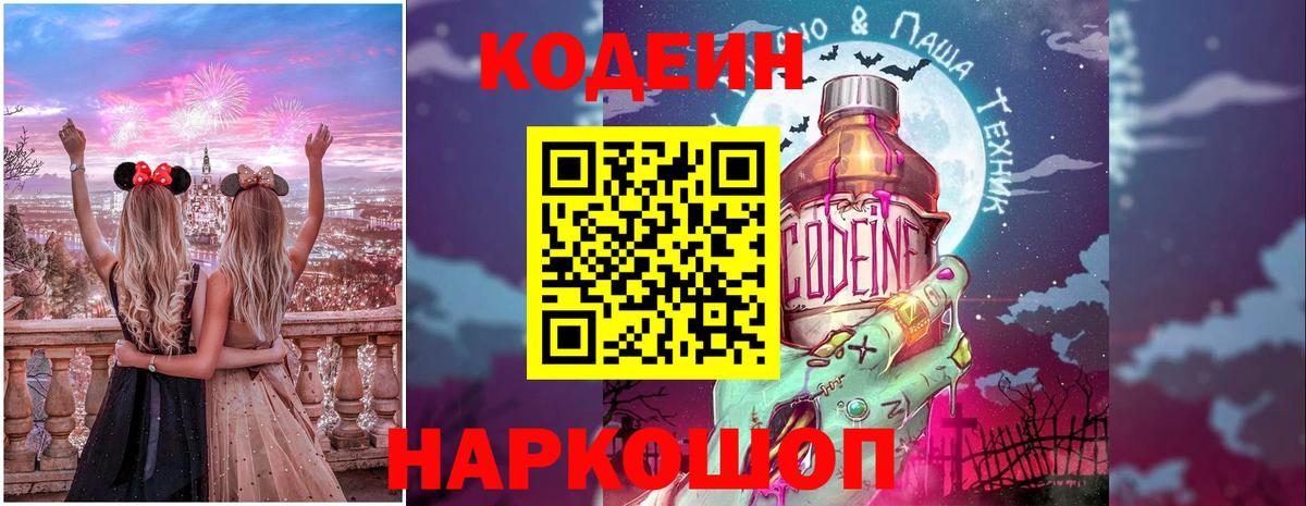 Codein напиток Lean (лин) Иваново
