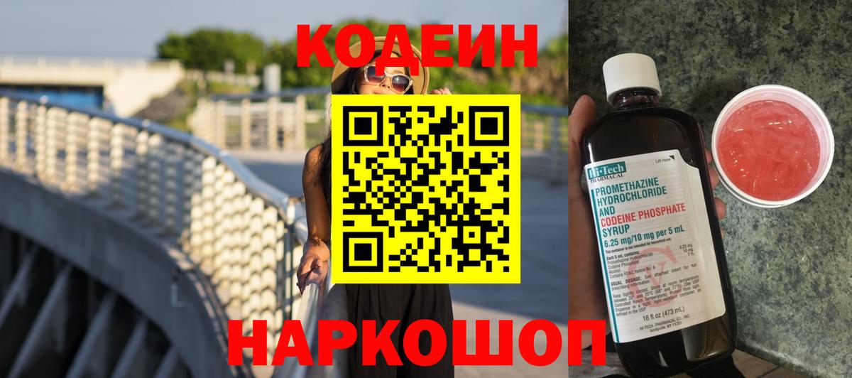 Иваново  Кодеиновый сироп Lean Purple Drank  купить   Вход с VPN 